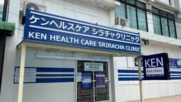 【総合病院】ケンヘルスケアシラチャクリニック