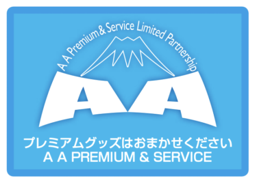 AA プレミアム&サービス