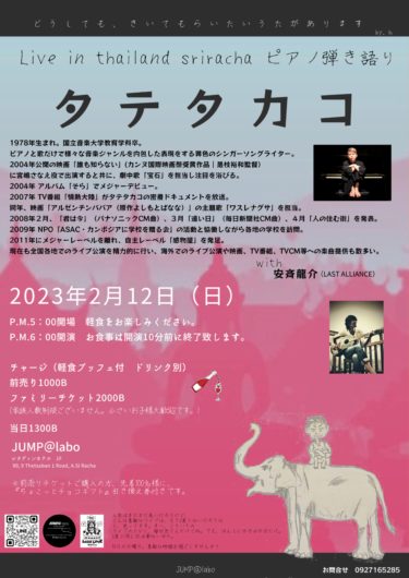 日本のシンガーソングライター タテタカコさんがJUMP@laboでライブ開催 (2月12日)