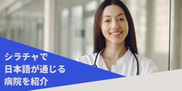 日本語が通じるシラチャーの病院を教えて!