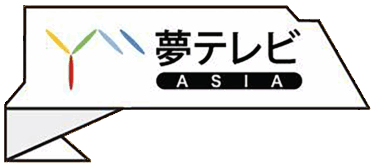 夢テレビASIA