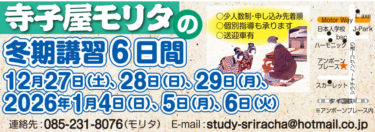 寺子屋モリタの冬期講習