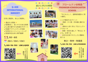 Q-KIDナーサリー・プロームクン幼稚園
