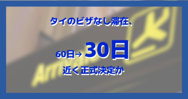 タイのビザなし滞在、60日→30日に短縮へ｜タイ外務省が提案、近く正式決定か