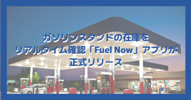 ガソリンスタンドの在庫をリアルタイム確認「Fuel Now」アプリが正式リリース｜ディーゼル上限33バーツも維持