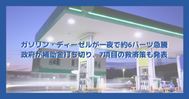 ガソリン・ディーゼルが一夜で約6バーツ急騰｜政府が補助金打ち切り、7項目の救済策も発表