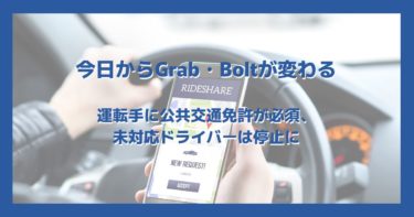 今日からGrab・Boltが変わる｜運転手に公共交通免許が必須、未対応ドライバーは停止に