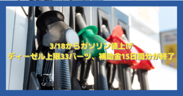 3/18からガソリン値上げ｜ディーゼル上限33バーツ、補助金15日間分が終了