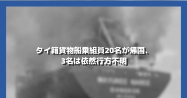 [ローカルニュース]タイ籍貨物船乗組員20名が帰国、3名は依然行方不明