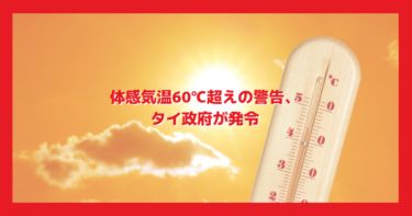 体感気温60℃超えの警告、タイ政府が発令