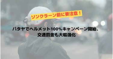ソンクラーン前に要注意！パタヤでヘルメット100%キャンペーン開始、交通罰金も大幅強化