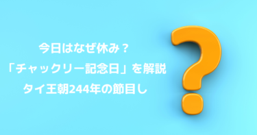 今日はなぜ休み？「チャックリー記念日」を3分で理解する｜タイ王朝244年の節目