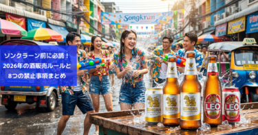 ソンクラーン前に必読！2026年の酒販売ルールと8つの禁止事項まとめ